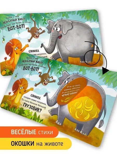 Фотография книги "Юлия Весова: Ну ооочень большая Слониха. Книга с окошками"