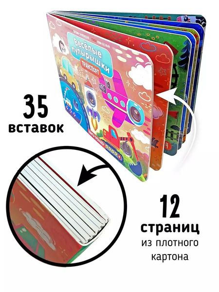 Фотография книги "Юлия Весова: Тактильная книга-тренажер "Веселые пупырышки. Транспорт""