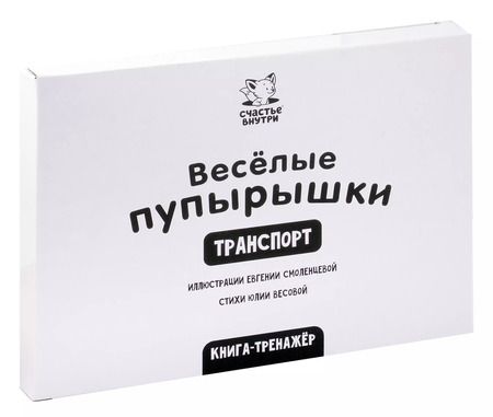 Фотография книги "Юлия Весова: Тактильная книга-тренажер "Веселые пупырышки. Транспорт""