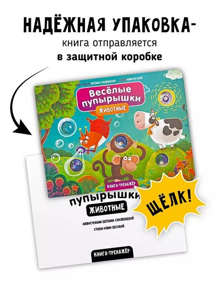 Фотография книги "Юлия Весова: Тактильная книга-тренажер "Веселые пупырышки. Животные""