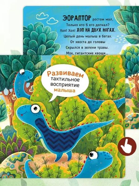 Фотография книги "Юлия Весова: Тактильная развивающая книга-игрушка "Трогательные истории. Динозавры""