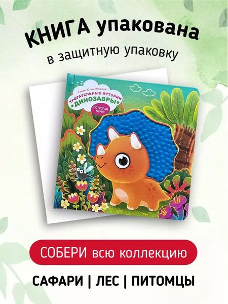 Фотография книги "Юлия Весова: Тактильная развивающая книга-игрушка "Трогательные истории. Динозавры""