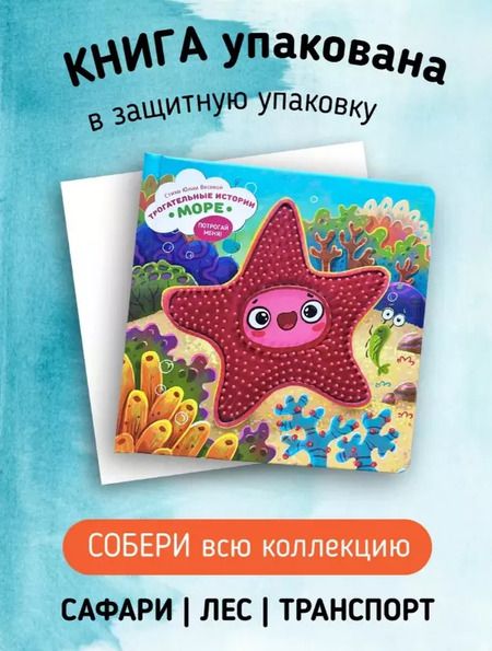 Фотография книги "Юлия Весова: Тактильная развивающая книга-игрушка "Трогательные истории. Море""
