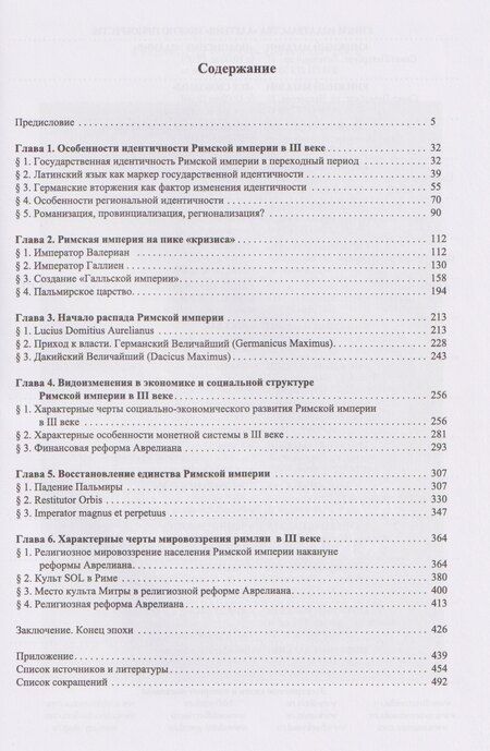 Фотография книги "Юлия Викторовна: Аврелиан и восстановление единства Римской империи: монография"
