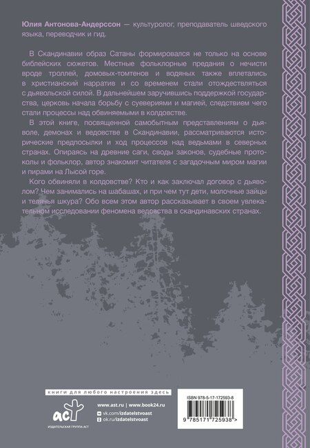 Фотография книги "Юлия Викторовна: Колдовство в Скандинавии: представления о дьяволе, процессы над ведьмами и ведовство"