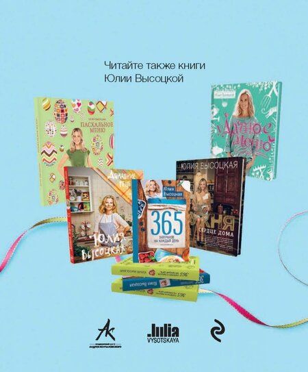 Фотография книги "Юлия Высоцкая: Сладкие подарки своими руками"