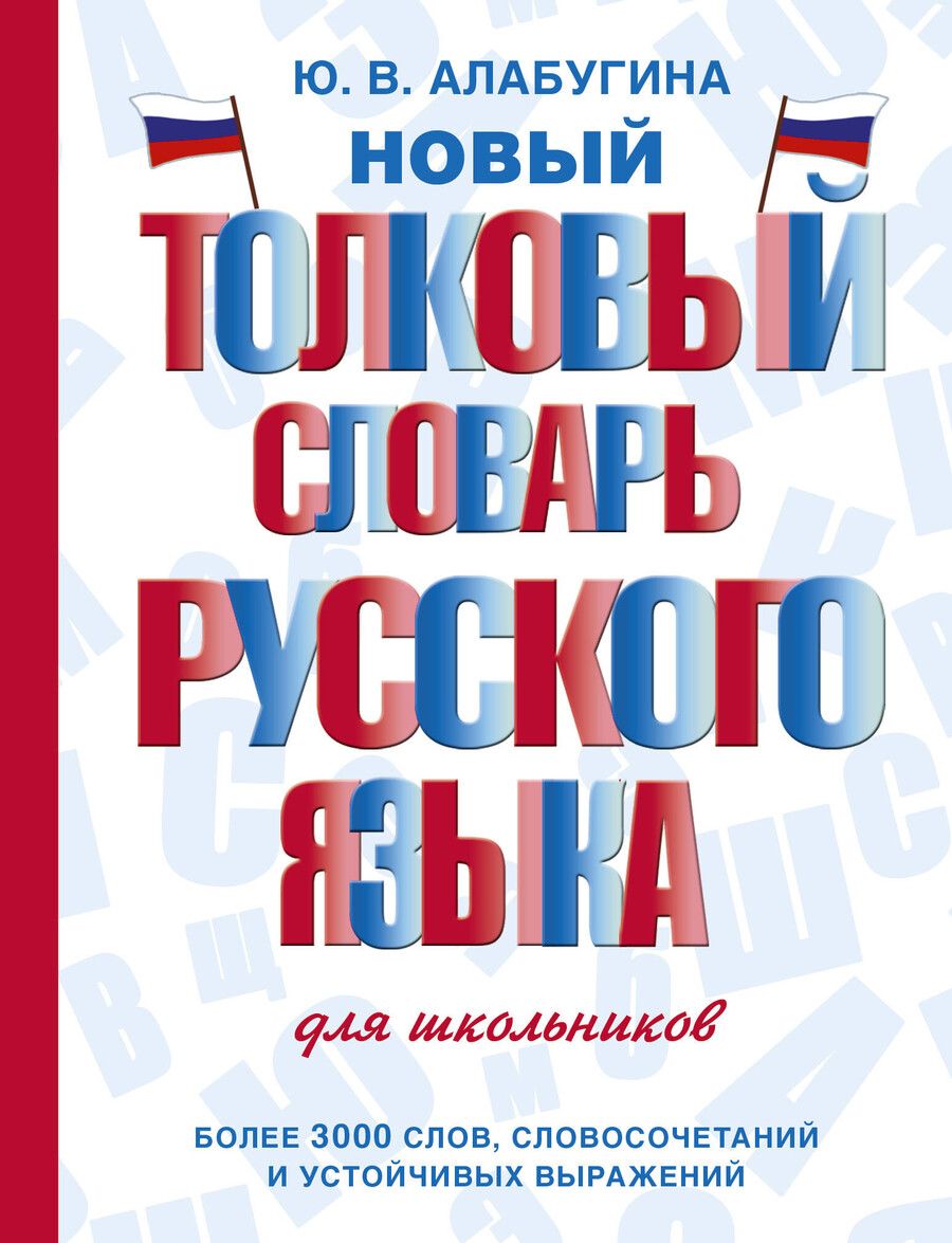 Обложка книги "Юлия Владимировна: Новый толковый словарь русского языка для школьников"