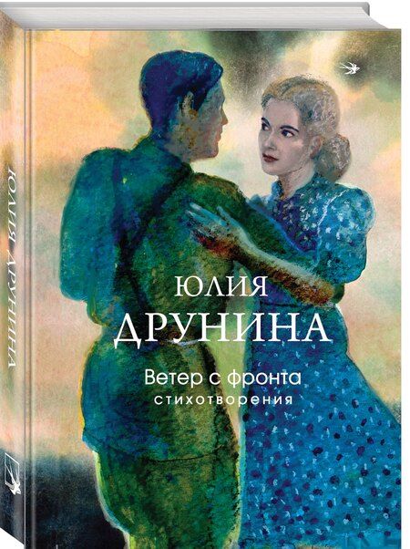 Фотография книги "Юлия Владимировна: Ветер с фронта. Стихотворения"