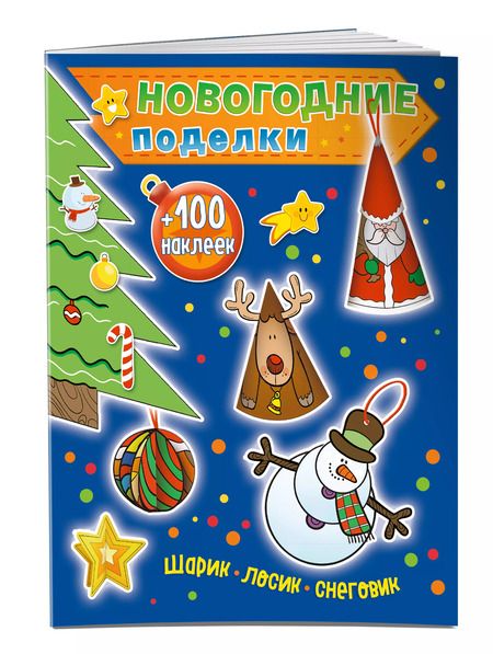 Фотография книги "Юлия Волченко: Шарик, лосик, снеговик (+100 наклеек)"