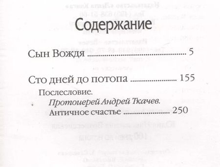 Фотография книги "Юлия Вознесенская: 100 дней до потопа"