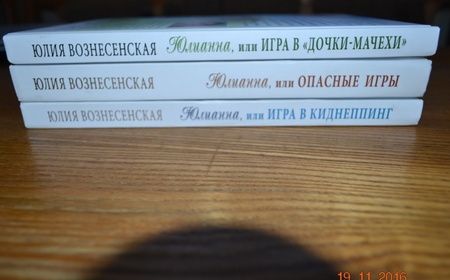 Фотография книги "Юлия Вознесенская: Юлианна, или Игра в "Дочки-мачехи""