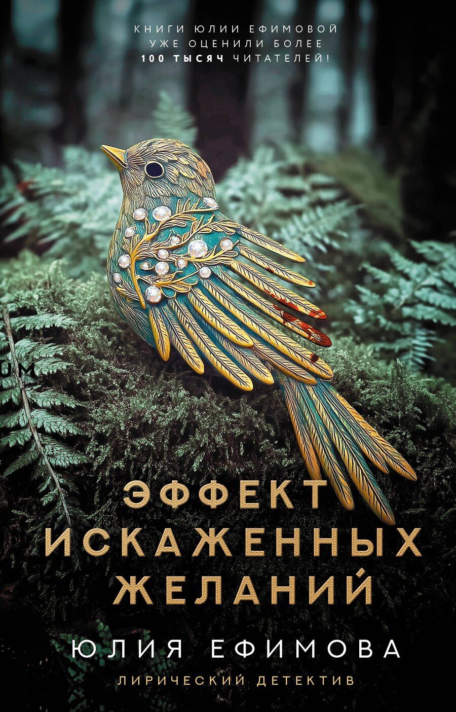 Обложка книги "Юлия Ефимова: Эффект искаженных желаний"