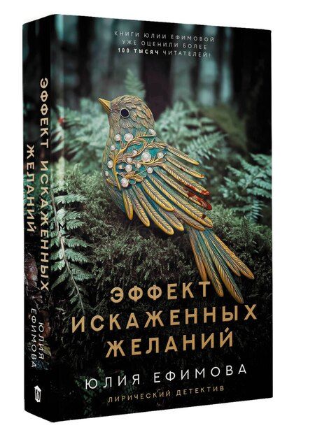 Фотография книги "Юлия Ефимова: Эффект искаженных желаний"