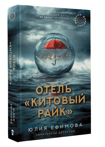 Фотография книги "Юлия Ефимова: Отель "Китовый райк""