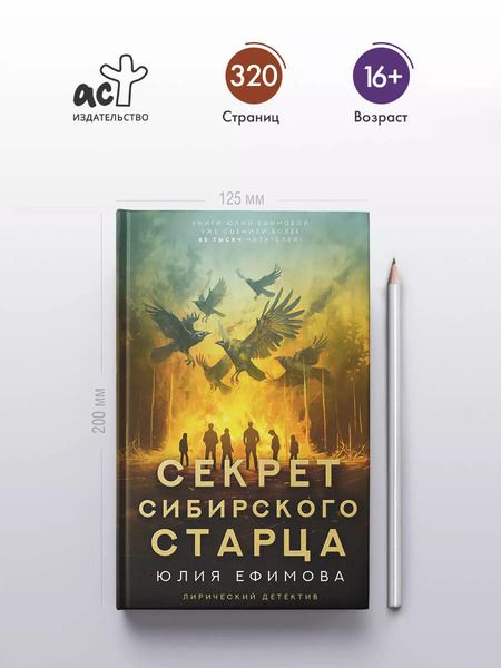 Фотография книги "Юлия Ефимова: Секрет сибирского старца"