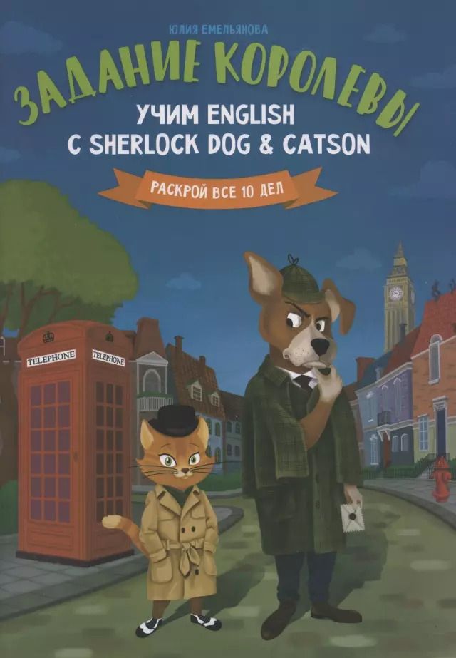 Обложка книги "Юлия Емельянова: Задание королевы. Учим English с Sherlock Dog & Catson"