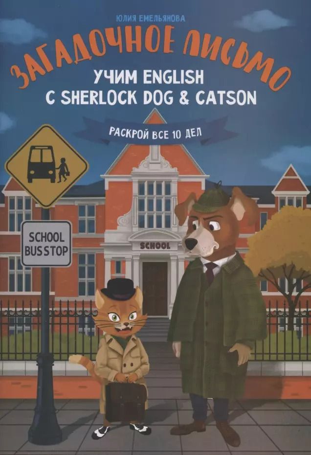 Обложка книги "Юлия Емельянова: Загадочное письмо. Учим English с Sherlock Dog & Catson"