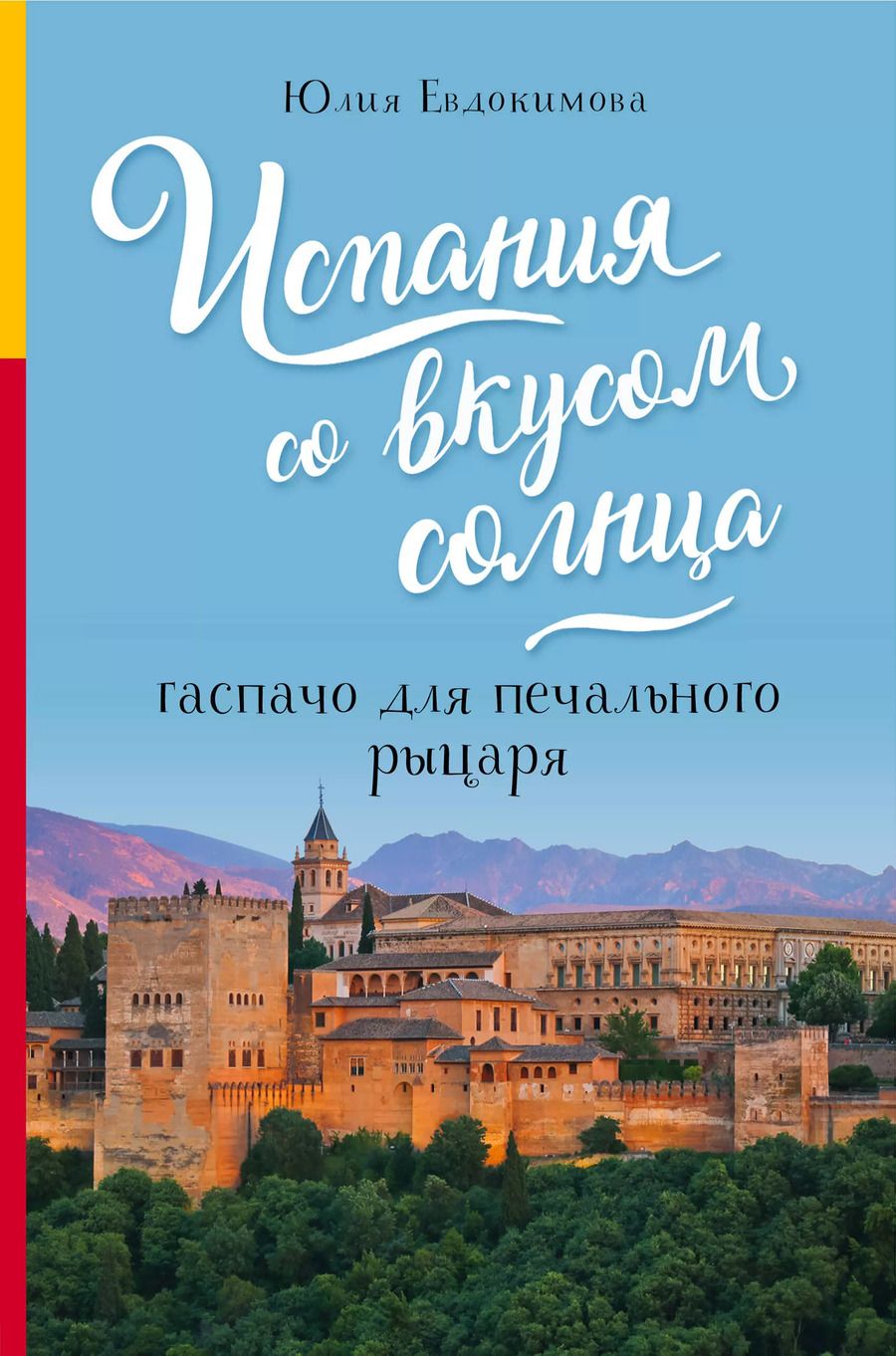 Обложка книги "Юлия Евдокимова: Испания со вкусом солнца. Гаспачо для печального рыцаря"
