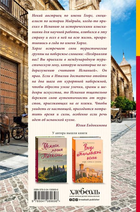 Фотография книги "Юлия Евдокимова: Испания со вкусом солнца. Гаспачо для печального рыцаря"