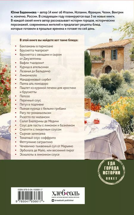 Фотография книги "Юлия Евдокимова: Нежная магия Тосканы"