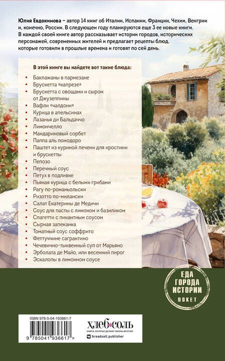Фотография книги "Юлия Евдокимова: Нежная магия Тосканы"