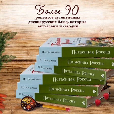 Фотография книги "Юлия Евдокимова: Потаённая Россия. От блинов до ухи: путешествие за рецептами и тайнами старых городов"
