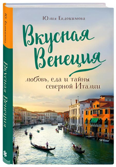 Фотография книги "Юлия Евдокимова: Вкусная Венеция. Любовь, еда и тайны северной Италии."
