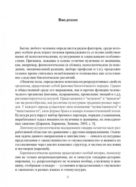 Фотография книги "Юлия Евграфова: Мужики и бабы. Гендер в паремиологической картине мира. Монография"
