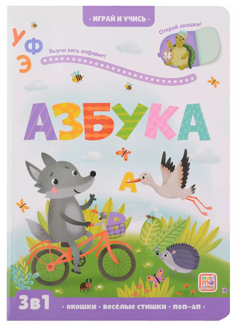 Обложка книги "Юлия Юмова: Азбука: книжка с окошками"