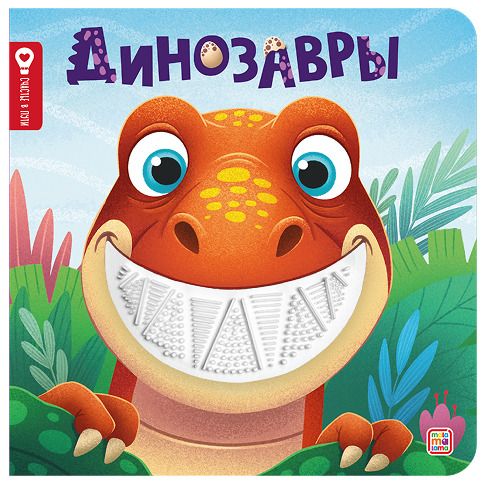 Обложка книги "Юлия Юмова: Динозавры"