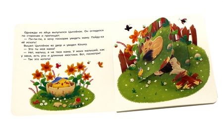 Фотография книги "Юлия Юмова: Цыпленок ищет маму"