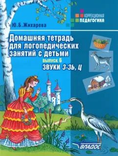 Обложка книги "Юлия Жихарева: Домашняя тетрадь для логопедических занятий с детьми. Пособие для логопедов. Выпуск 6. Звуки З-ЗЬ, Ц"