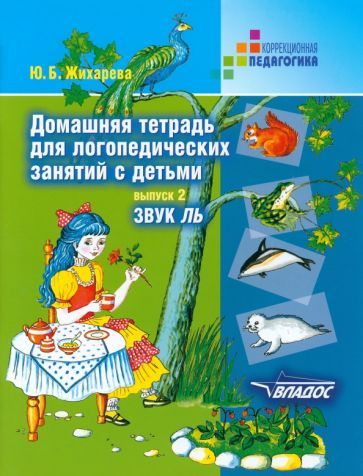 Обложка книги "Юлия Жихарева: Домашняя тетрадь для логопедических занятий с детьми. В 9 выпусках. Выпуск 2. Звук ЛЬ"