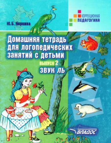 Фотография книги "Юлия Жихарева: Домашняя тетрадь для логопедических занятий с детьми. В 9 выпусках. Выпуск 2. Звук ЛЬ"