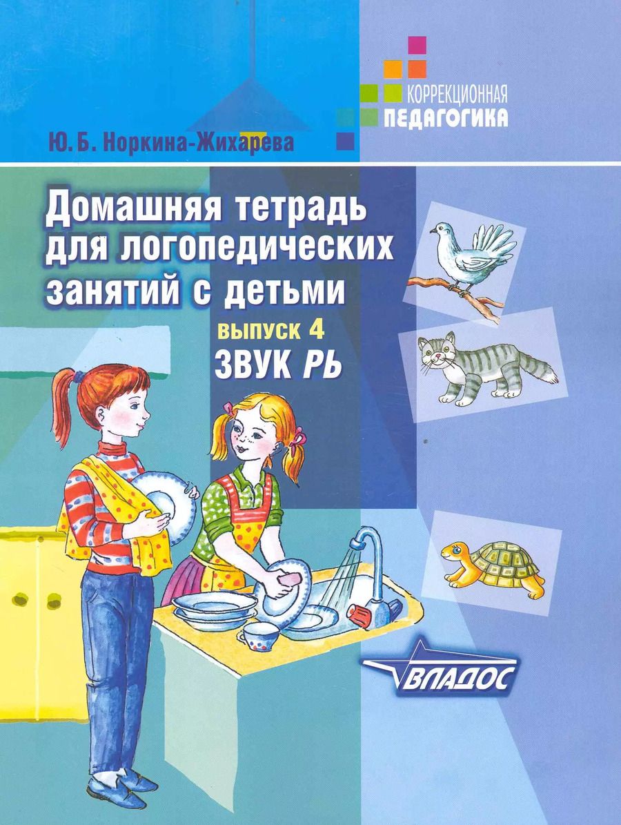 Обложка книги "Юлия Жихарева: Домашняя тетрадь для логопедических занятий с детьми. В 9 выпусках. Выпуск 4. Звуки "РЬ""