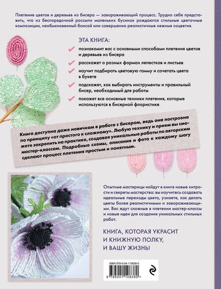 Фотография книги "Юлия Журушкина: Бисерная флористика. Практическое руководство по созданию цветов, букетов, деревьев и зелени"