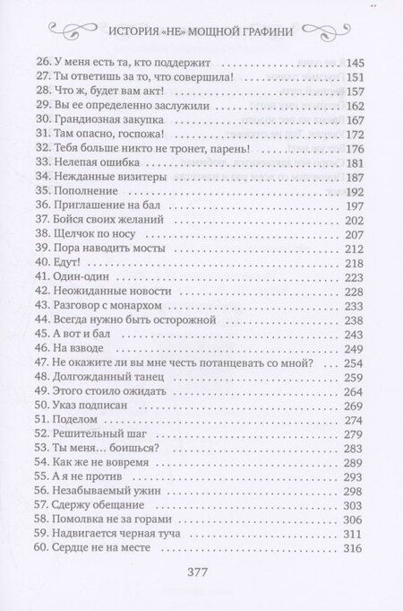 Фотография книги "Юлия Зимина: История "не" мощной графини"