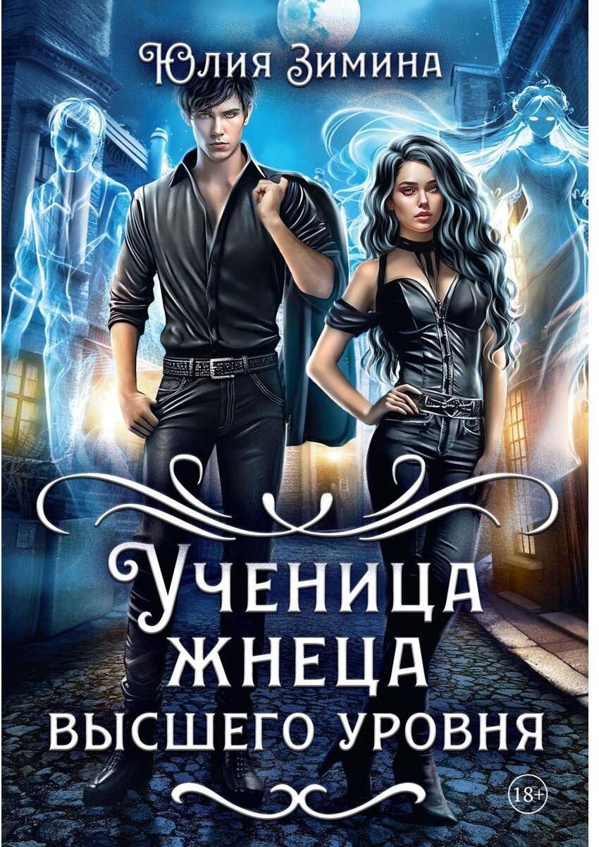 Обложка книги "Юлия Зимина: Ученица жнеца высшего уровня"