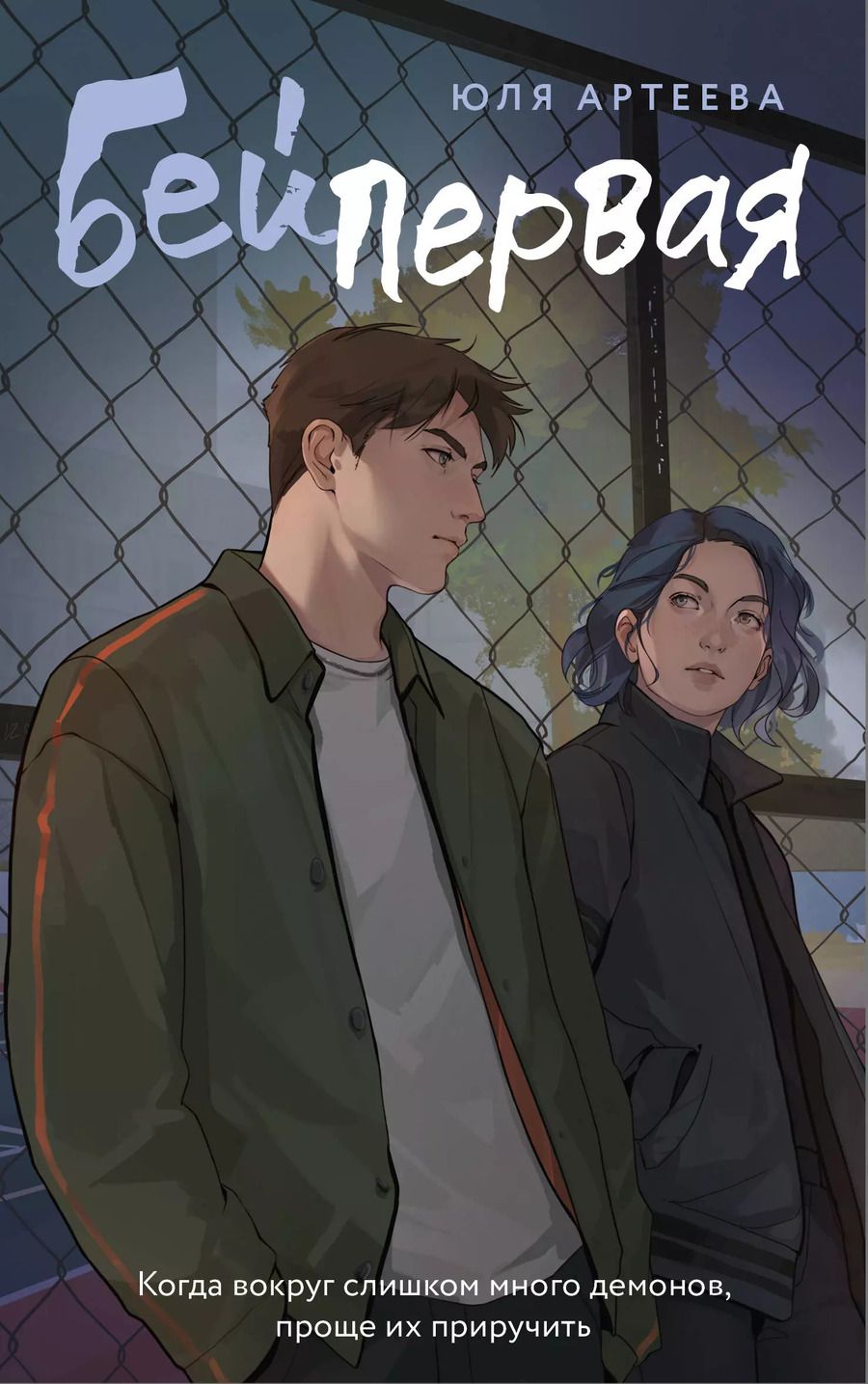 Обложка книги "Юля Артеева: Бей первая"