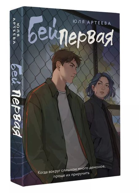 Фотография книги "Юля Артеева: Бей первая"