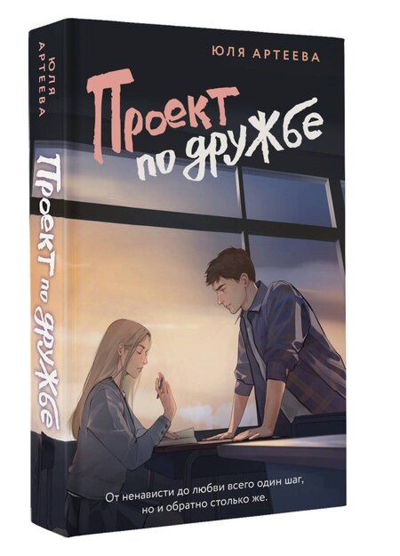 Фотография книги "Юля Артеева: Проект по дружбе"