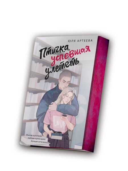 Фотография книги "Юля Артеева: Птичка, успевшая улететь"