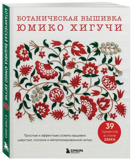 Фотография книги "Юмико Хигучи: Ботаническая вышивка Юмико Хигучи. Простые и эффектные сюжеты вышивки шерстью, хлопком и металлизированной нитью"