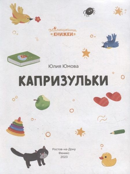 Фотография книги "Юмова: Капризульки"