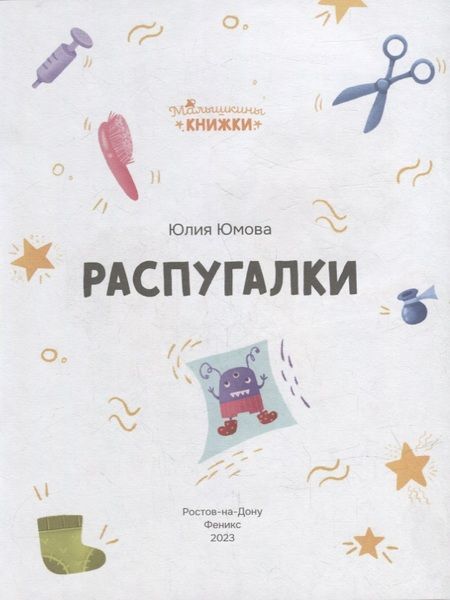 Фотография книги "Юмова: Распугалки"