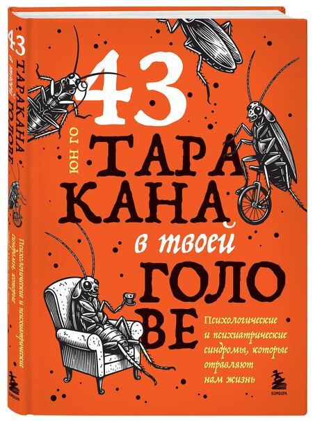 Фотография книги "Юн Го: 43 таракана в твоей голове. Психологические и психиатрические синдромы, которые отравляют нам жизнь"