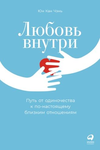 Фотография книги "Юн Кан: Любовь внутри: Путь от одиночества к по-настоящему близким отношениям"