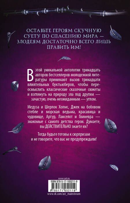 Фотография книги "Юн, Шваб, Мейер: Потому что ты любишь ненавидеть меня. 13 злодейских сказок"