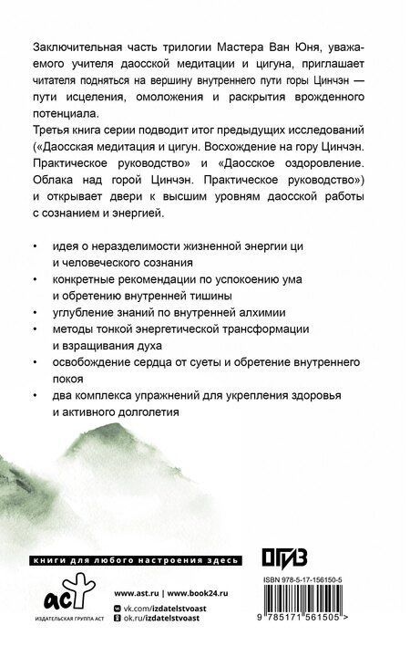 Фотография книги "Юнь Ван: Даосские практики в повседневной жизни. Возвращение с горы Цинчэн"