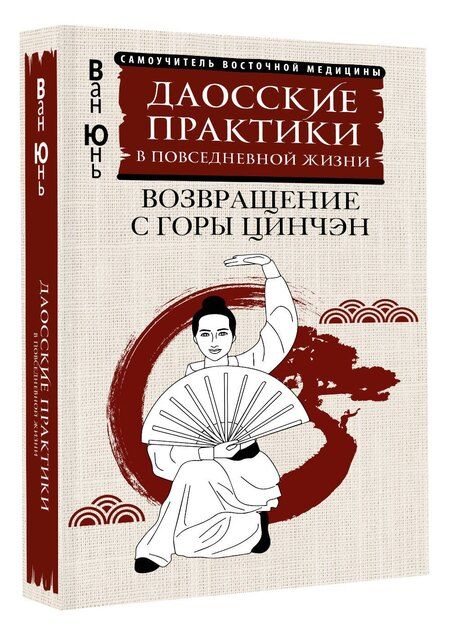 Фотография книги "Юнь Ван: Даосские практики в повседневной жизни. Возвращение с горы Цинчэн"